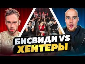 БИСВИДИ vs ХЕЙТЕРЫ! ХАЙП на БАБУЛЬКЕ!
