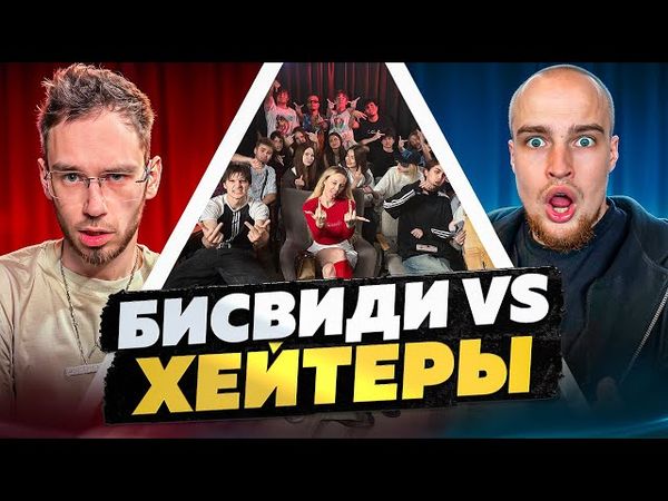 БИСВИДИ vs ХЕЙТЕРЫ! ХАЙП на БАБУЛЬКЕ!