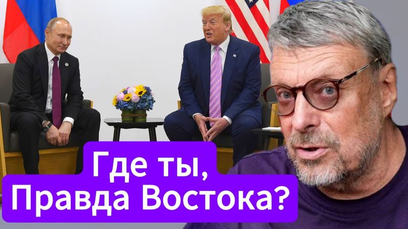 Андрей Девятов. Где ты, Правда Востока?