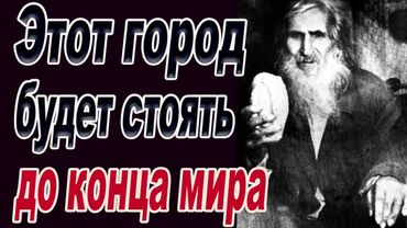 Богородица показала город который будет стоять вечно