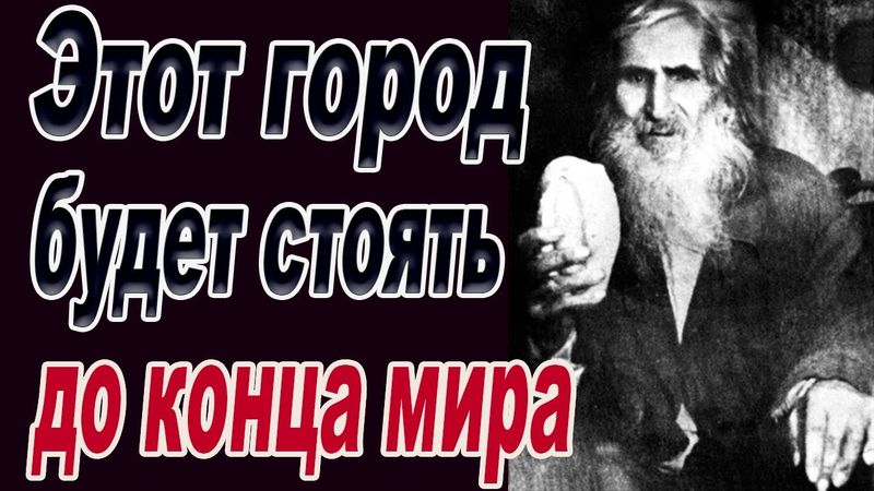 Богородица показала город который будет стоять вечно