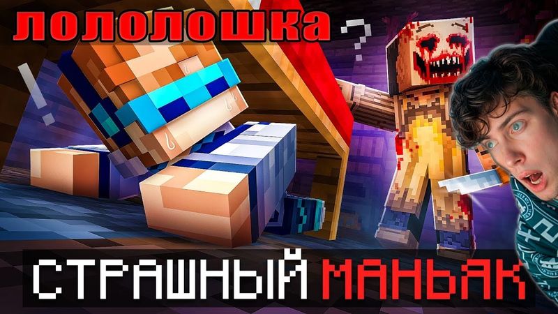 Лололошка 😱 Майнкрафт, но Мы Сбегаем от МАНЬЯКА • Лаборатория [Ностальгия 2025] + Фиксплей Реакция