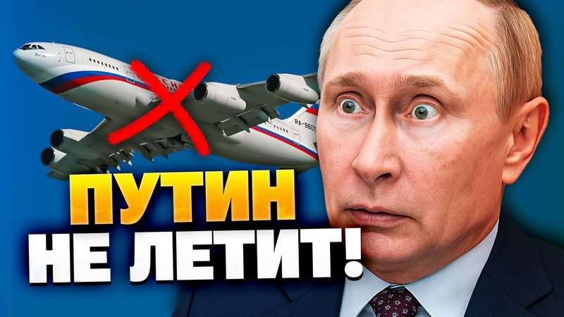 Срочно! Путин срывает переговоры и не летит в Стамбул!