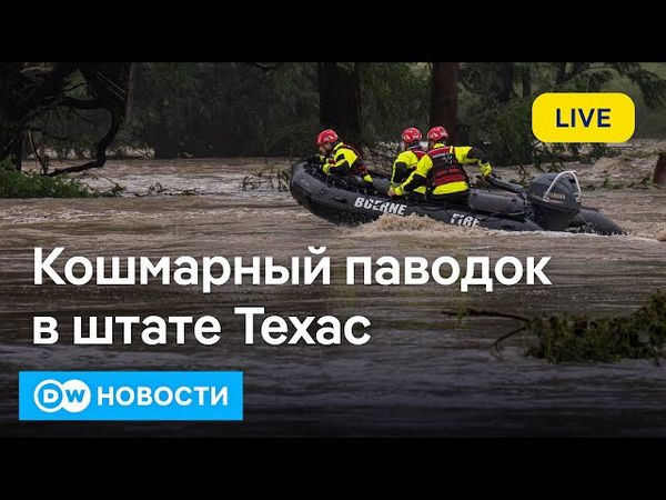 🔴Потоп века в Техасе: наводнение-убийца шокировало США. Киеву не хватает систем ПВО. DW Новости