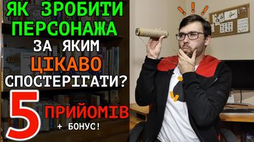 Як прив’язати ЧИТАЧА до ваших ГЕРОЇВ? | 5 прийомів + бонус | Влад Сторітелер