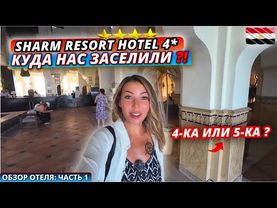 Египет🇪🇬 ЧТО С ЭТИМ ОТЕЛЕМ⁉️ Sharm Resort Hotel 4* Заселение, номер и обед. Первые впечатления