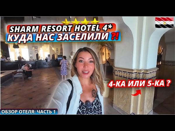 Египет🇪🇬 ЧТО С ЭТИМ ОТЕЛЕМ⁉️ Sharm Resort Hotel 4* Заселение, номер и обед. Первые впечатления