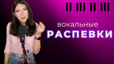 Вокальные распевки для постановки голоса 🎶ТОП 10 (ДЕЛАТЬ КАЖДЫЙ ДЕНЬ!)
