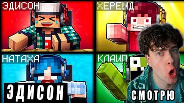 ЭДИСОН МЫ ВЕРНУЛИСЬ ДОМОЙ ИЗ БЕСКОНЕЧНОГО ЛАБИРИНТА В МАЙНКРАФТ! РЕАКЦИЯ