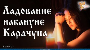 Ладование накануне Карачуна