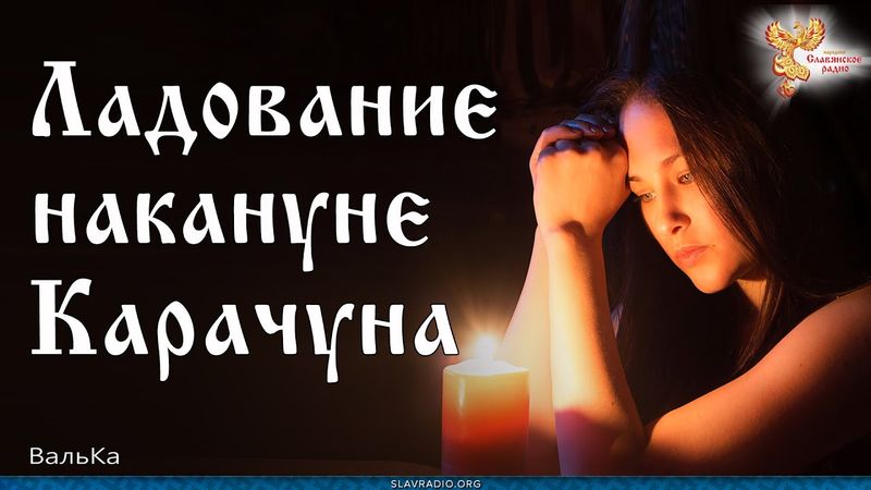 Ладование накануне Карачуна