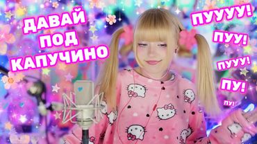 Только для влюбленных💞 Давай под Капучино…  Хулиганят и танцуют все😜