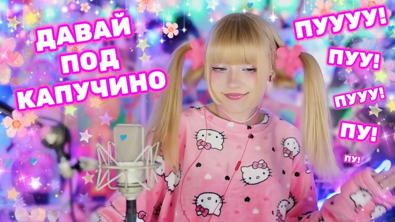 Только для влюбленных💞 Давай под Капучино…  Хулиганят и танцуют все😜