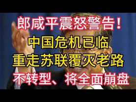 【重磅警告】郎咸平震怒警告：中国危机已临！重走苏联覆灭老路！70% GDP砸向钢筋水泥。不转型，将全面崩盘。