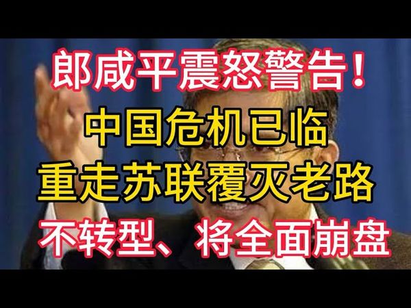 【重磅警告】郎咸平震怒警告：中国危机已临！重走苏联覆灭老路！70% GDP砸向钢筋水泥。不转型，将全面崩盘。