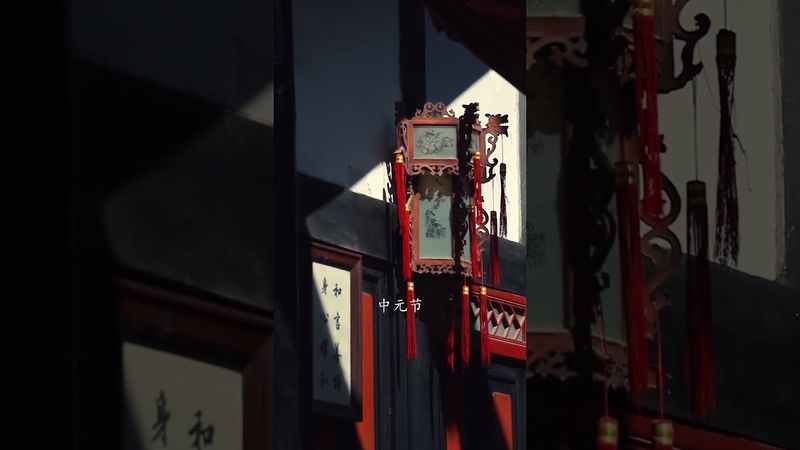 農曆七月十五，又是一年中元節，在一切無常的變幻裡，願所有愛都來得及；願所有珍惜，都不負相遇、不負自己。#中元節 #傳統文化 #七月十五 #祝福 #正能量 #玄學 #情感 #華人風俗 #風俗 #國學文化