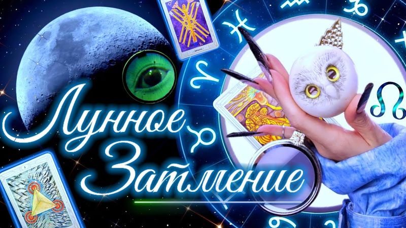 ЛУННОЕ ЗАТМЕНИЕ В РЫБАХ - СЧАСТЛИВЫЙ ЗНАК | СЕНТЯБРЬ 2025 - ПОЛНЫЙ РАЗБОР АСТРОЛОГА YS ⭐️ #таро