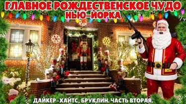 Главное рождественское чудо Нью-Йорка| Дайкер-Хайтс, Бруклин