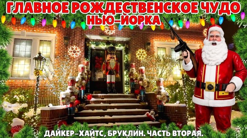 Главное рождественское чудо Нью-Йорка| Дайкер-Хайтс, Бруклин