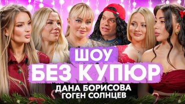 ДАНА БОРИСОВА И ГОГЕН СОЛНЦЕВ. НОВОГОДНИЙ ВЫПУСК - ШОУ БЕЗ КУПЮР
