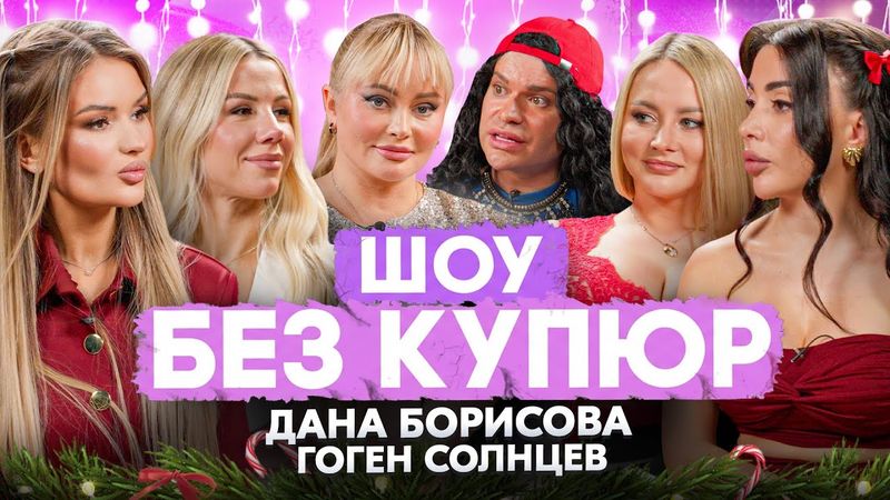 ДАНА БОРИСОВА И ГОГЕН СОЛНЦЕВ. НОВОГОДНИЙ ВЫПУСК - ШОУ БЕЗ КУПЮР