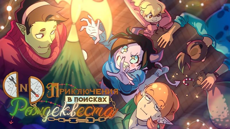 D&D Приключения в поисках РождеКвеста