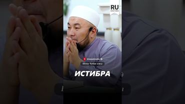 Истибра. #насаат_медиа #rec #rek #film #шейх_чубак_ажы #live #чубакажы #ислам #насаат  #ғибадат
