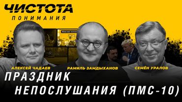 Чистота понимания: Праздник непослушания (ПМС-10). Р. Замдыханов, А. Чадаев, С. Уралов