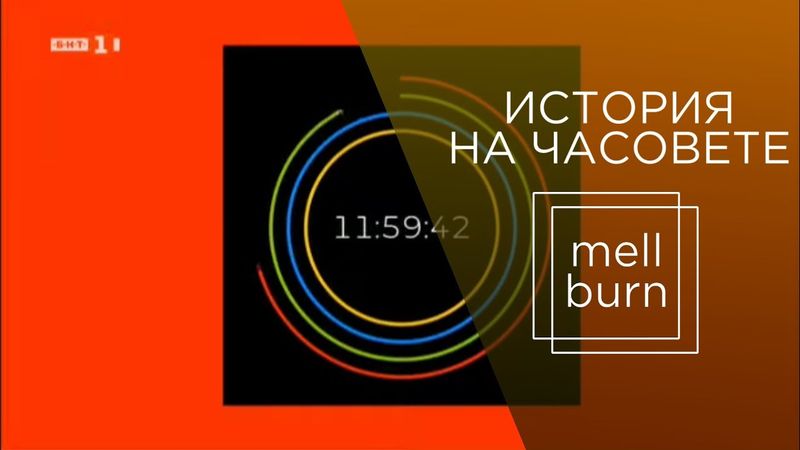 История на часовете на телевизионния канал "БНТ 1" (1967-2020)