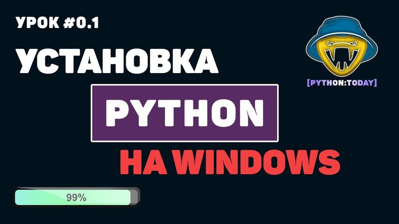 Уроки Python для начинающих | #Установка Python на Windows