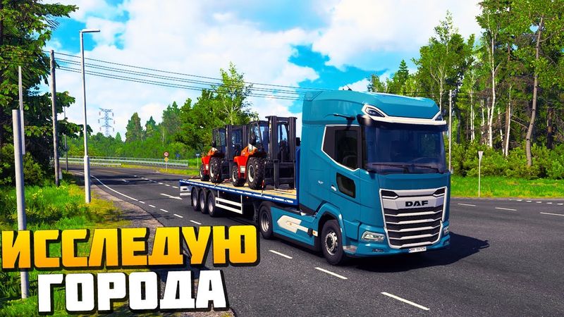 ИССЛЕДУЮ НОВЫЕ ГОРОДА - Nordic Horizons - Euro Truck Simulator 2