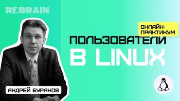 Linux by Rebrain:  Пользователи в Linux