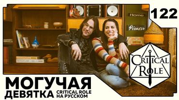 Critical Role: THE MIGHTY NEIN на Русском - эпизод 122