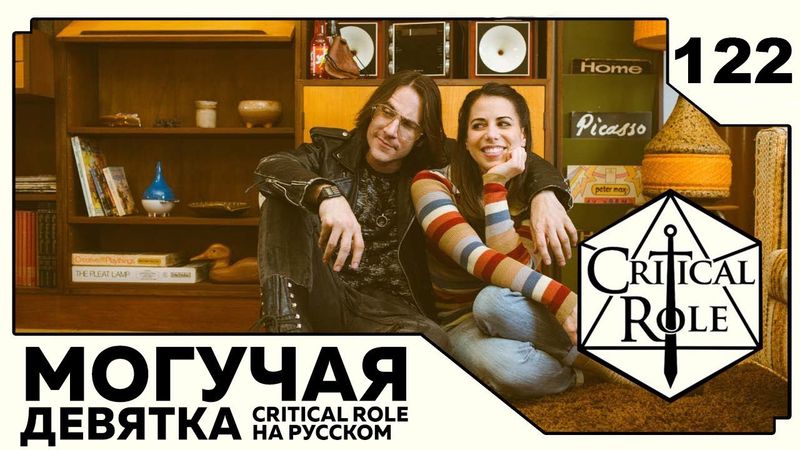 Critical Role: THE MIGHTY NEIN на Русском - эпизод 122