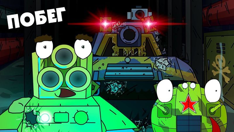 Побег из вселенной - Мультики про танки