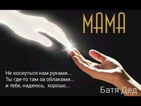 БАТЯДЕД - "ПОЗВОНИТЕ МАМЕ"