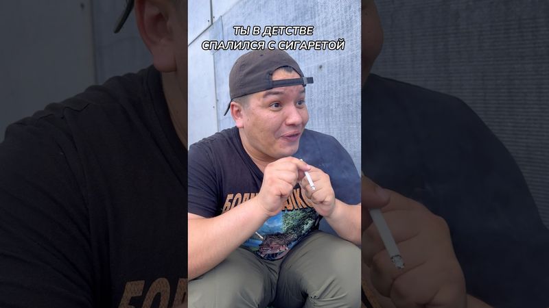 ТЫ В ДЕТСТВЕ СПАЛИЛСЯ С СИГАРЕТОЙ😂#shorts