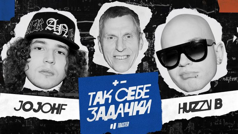 JOJOHF vs HUZZY B | ТАК СЕБЕ ЗАДАЧКИ
