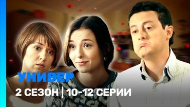 УНИВЕР. НОВАЯ ОБЩАГА: 2 сезон | 10-12 серии @TNT_serials