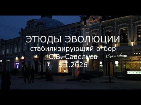 С.В. Савельев - Этюды эволюции. Стабилизирующий отбор