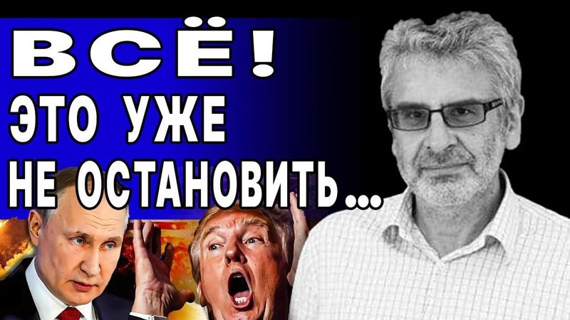 ВСЁ СКАТИЛОСЬ К КАТАСТРОФЕ! ЭТО ПЛОХО КОНЧИТСЯ! ЭДКИН - ВАЛДАЙ: ЖЁСТКИЙ ВЫЗОВ МИРУ!