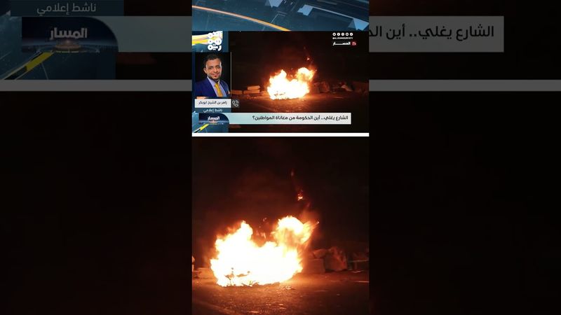 ابن الشيخ: السخط الشعبي تصاعد بسبب سوء إدارة الأزمة الاقتصادية | المسار