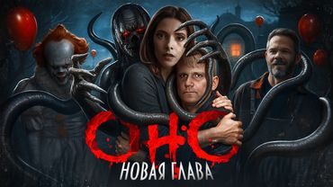 Оно. Новая глава - ТРЕШ ОБЗОР на фильм