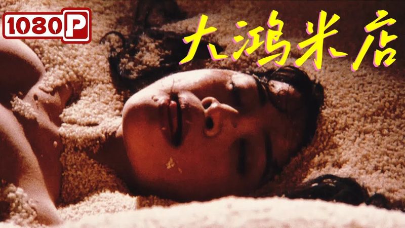 《大鴻米店》貪婪·情欲·仇恨·冷血·亂… 大陸雪藏七年的禁片 | 改編自爭議小說《米》| 經典老電影 | Chinese Film