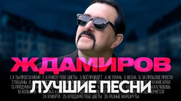 Владимир ЖДАМИРОВ - ЛУЧШИЕ ПЕСНИ 2025 [СБОРНИК] @ХитЗаХитом​