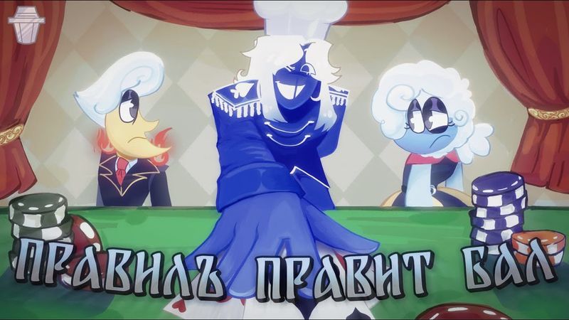 ПРАВИЛЪ ПРАВИТ БАЛ | Deltarune chapter 3 песня Правилуса Каарда 🌧🔷🌙