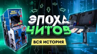 ЭПОХА ЧИТОВ: ПОЛНАЯ ИСТОРИЯ