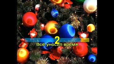 Караоке. Новогодние игрушки