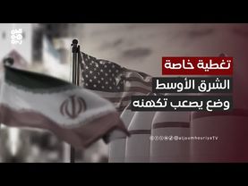 "عبدالصمد الفقيه": لا يمكن التكهن بوضع المنطقة بعد هذه الحرب | تغطية خاصة