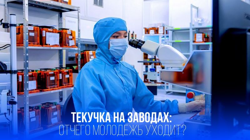 Молодежь бежит с заводов: почему текучка кадров бьёт рекорды в России?